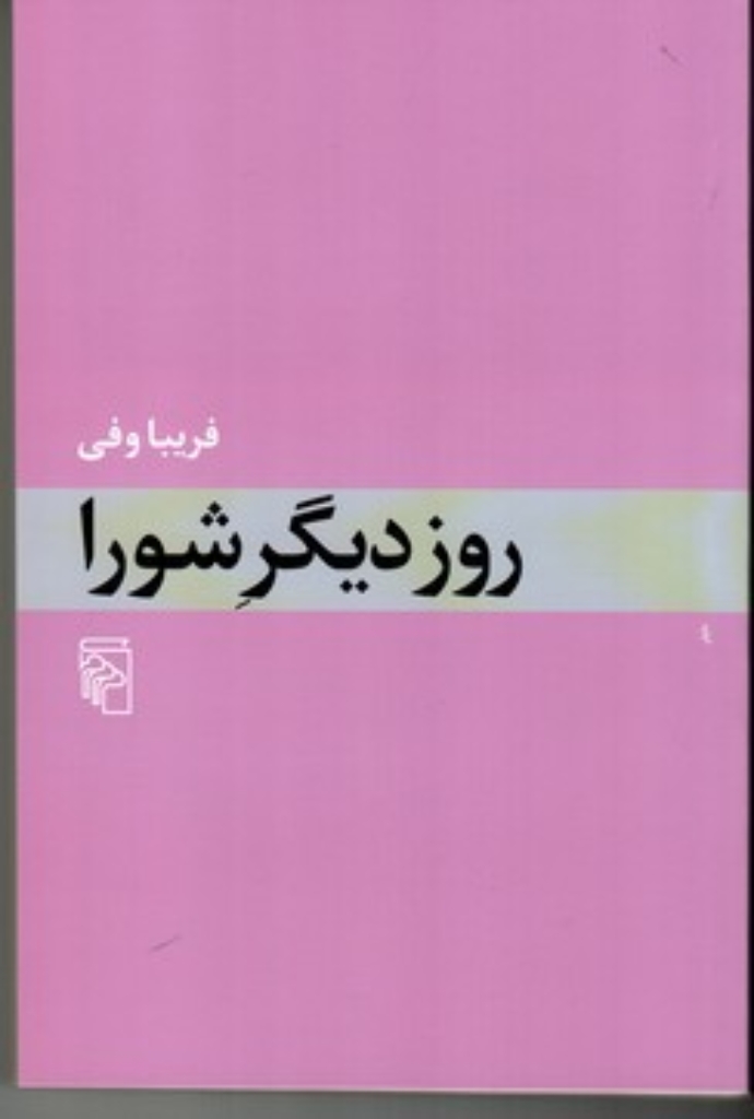 تصویر  روز دیگر شورا (رقعی-شمیز)